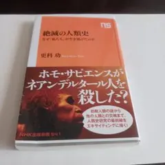 絶滅の人類史 なぜ「私たち」が生き延びたのか