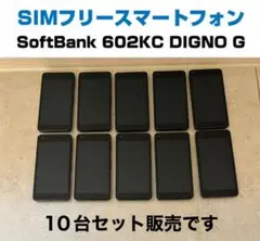 SIMフリー 602KC DIGNO G SoftBank 10台セット