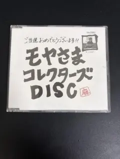 モヤモヤさまぁ〜ず2]モヤさま コレクターズDISC 非売品 - メルカリ