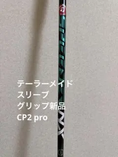 スピーダー NX グリーン 50S テーラーメイド メーカーカスタムシャフト