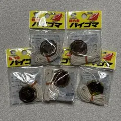 【新品未使用】日本製バイゴマ（ベイゴマ、ベーゴマ） 喧嘩ゴマ ケンカゴマ 鋳物