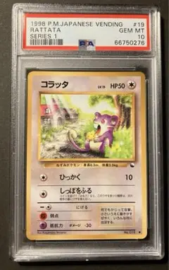 初版　マークなし　コラッタ、ラッタ　2連番 PSA10 2025年最新】psa10 こらったの人気アイテム - メルカリ