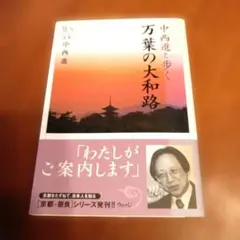 中西進と歩く 万葉の大和路 ウェッジ選書