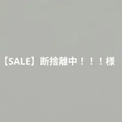 【SALE】断捨離中！！！様　シューズタグ
