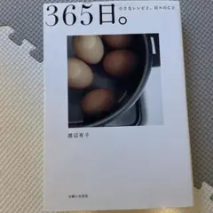 365日。 : 小さなレシピと、日々のこと