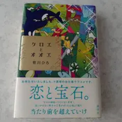 クロエとオオエ