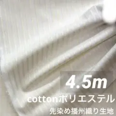 新品未使用 先染め 播州織り コットンポリエステル ストライプ 爽やか生地