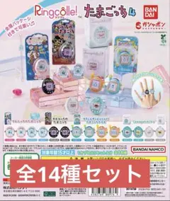 Ringcolle! たまごっち4全14種