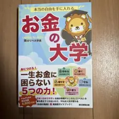 本当の自由を手に入れる お金の大学