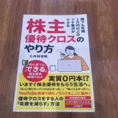 株主優待クロスのやり方: 誰でも年間１万円以上のプチ贅沢ができる