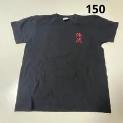 ❣️迅速発送❣️俺流 Tシャツ トップス 半袖 黒 ブラック 150