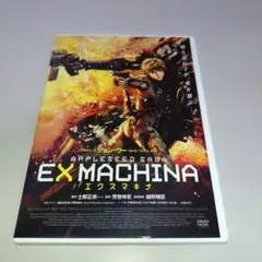 エクスマキナ APPLESEED SAGA スタンダード・エディション('07…