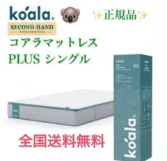 ✨コアラマットレプラス✨シングル✨正規品✨全国発送✨koala(R)