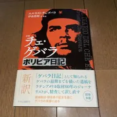 2026年最新】チェ・ゲバラ 本の人気アイテム - メルカリ