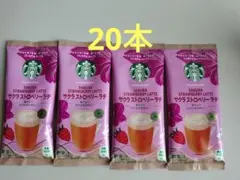 20袋　スターバックス　サクラ　ストロベリーラテのサムネイル