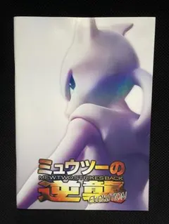 未開封】ミュウツーの逆襲EVOLUTION パンフレット - メルカリ