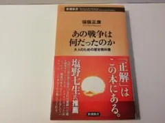 あの戦争は何だったのか（保阪正康著）新潮新書