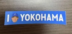 横浜DeNAベイスターズ I☆YOKOHAMA 勝利のステッカー【森原康平】