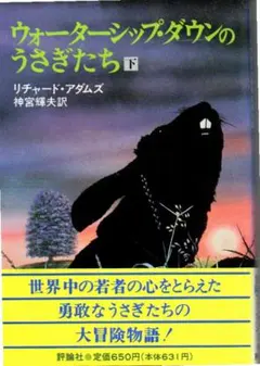 ウォ-タ-シップ・ダウンのうさぎたち　下　評論社文庫　微やけ