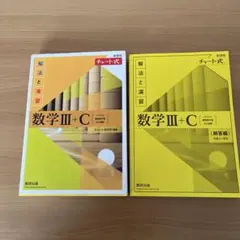 数学III+C 解法と演習 チャート式
