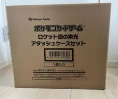 ポケモンセンター ロケット団の栄光　アタッシュケースセット　未開封