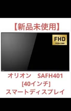【新品】ORION オリオン SAFH401 40v スマートディスプレイ