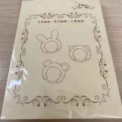 リカちゃん用 アニマルみみ ドレスキットpb’-factory製（まとめ購入可）