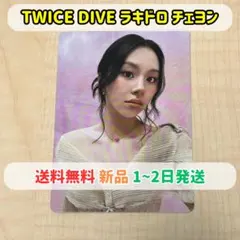 TWICE DIVE ラキドロ チェヨン トレカ