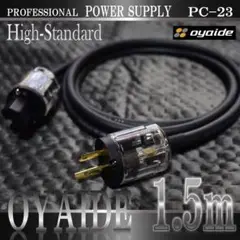 【正規品】OYAIDE PC-23軟質OFC電源ケーブル1.5m新品】