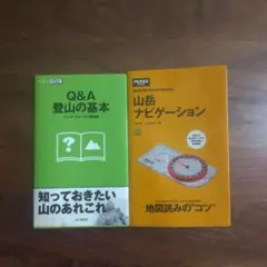 山岳ナビゲーション、登山の基本Q&A　セット