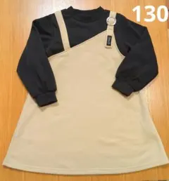 ドッキングワンピース 130