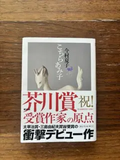 こちらあみ子