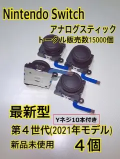 スイッチ ジョイコン 修理 交換 4個セットYネジ１０本　スティック(892)
