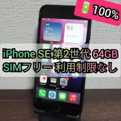 【バッテリー残量100%】iPhoneSE 第2世代 SIMロックなし 楽天市場】安心の1年保証！ iPhoneSE 第2世代 64GB 本体