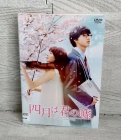 四月は君の嘘 DVD 広瀬すず 山﨑賢人 - メルカリ