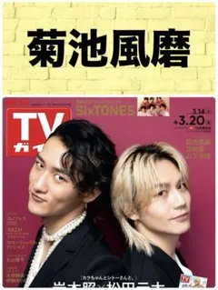 TVガイド 3/20号 菊池風磨