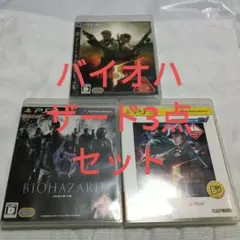 PS3 ソフト 3本セット バイオハザード