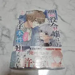 【即購入◎】悪役令嬢は王子の本性〈溺愛〉を知らない　漫画　コミック　2巻