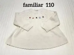 familiar セーター　ホワイト　リアちゃん　110