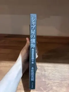 シャブ屋の懺悔 西成密売四十年 木佐貫真照