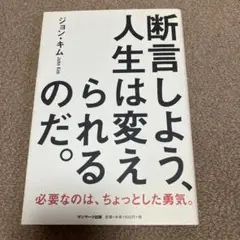 断言しよう、人生は変えられるのだ。