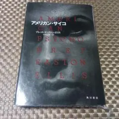 アメリカン・サイコ ブレット・イーストン・エリス 角川書店のサムネイル