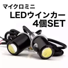極小　LEDウインカー　4個セット　超小型　マイクロミニ　ウインカー　スモール