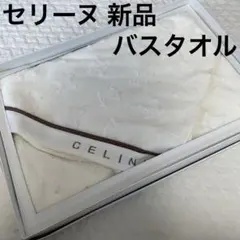 セリーヌ マカダム柄 白色バスタオル 新品m(_ _)m未使用 点シミあり