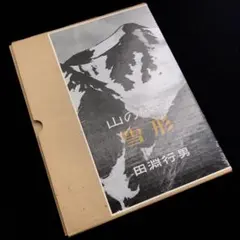 2026年最新】田淵行男 高山蝶の人気アイテム - メルカリ