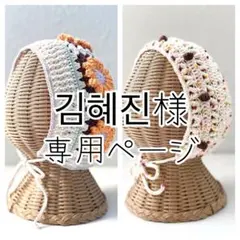 김혜진様 リクエスト 2点 まとめ商品