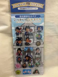 【新品未使用】国会議事堂 おみやげ シール こっかいのなかまたち ぷっくりシール ドロップシール 国会議事堂 - メルカリ