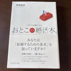 おとこの婚活本 西田昌史