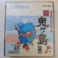 新 鬼ヶ島 前編 FMC-ON1