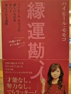 縁運勘、人 ハイヒール・モモコ